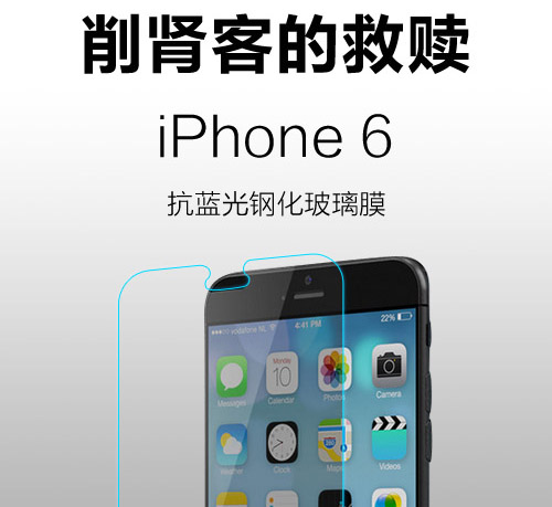 iPhone6防藍(lán)光鋼化膜 削腎客的救贖 iPhone6防藍(lán)光鋼化膜 削腎客的救贖