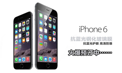 蘋(píng)果iPhone6抗藍(lán)光鋼化玻璃膜火熱預(yù)定中 蘋(píng)果iPhone6抗藍(lán)光鋼化玻璃膜火熱預(yù)定中
