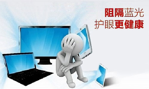 護(hù)眼大作戰(zhàn)——要健康 防藍(lán)光 護(hù)眼大作戰(zhàn)——要健康 防藍(lán)光