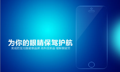 美成防藍(lán)光膜為你眼睛保駕護(hù)航 美成防藍(lán)光膜為你眼睛保駕護(hù)航