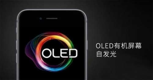 護(hù)眼防藍(lán)光將是OLED屏取代LED的原因之一 護(hù)眼防藍(lán)光將是OLED屏取代LED的原因之一